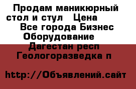 Продам маникюрный стол и стул › Цена ­ 11 000 - Все города Бизнес » Оборудование   . Дагестан респ.,Геологоразведка п.